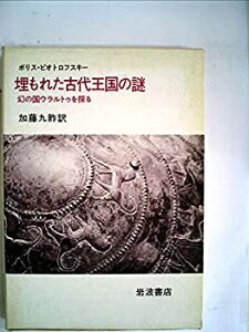 【中古】 埋もれた古代王国の謎 幻の国ウラルトゥを探る (1981年)