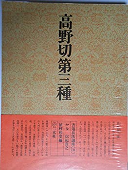楽天市場】高野切第三種 二玄社の通販