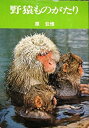 【中古】 ただいま入浴中 野猿物語 (1971年)