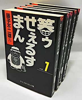 【中古】 笑ゥせぇるすまん 1~最新巻(文庫版)(中公文庫)