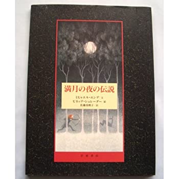【中古】 満月の夜の伝説