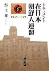 【中古】 ドキュメント 在日本朝鮮人連盟 1945~1949
