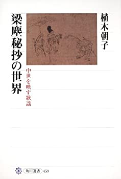 楽天AJIMURA-SHOP【中古】 梁塵秘抄の世界 中世を映す歌謡 （角川選書）