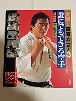 Other - 【中古】 実戦！芦原カラテ（3）基礎編 誰にでもできる空手 (少年マガジン特別編集)