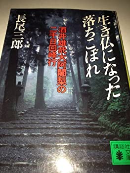 【中古】 生き仏になった落ちこぼれ (講談社文庫)