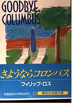 【中古】 さようならコロンバス (講談社英語文庫)