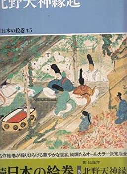 【中古】 日本の絵巻 (続15)
