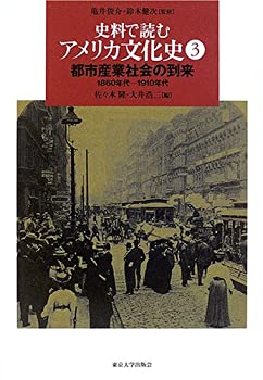 樂天商城 - 【中古】 史料で読むアメリカ文化史 3 都市産業社会の到来 1860年代‐1910年代
