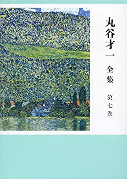 【中古】 丸谷才一全集 第七巻 王朝和歌と日本文学史