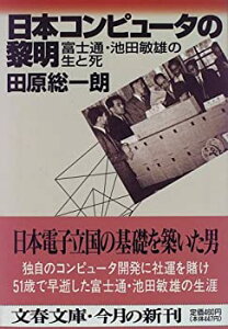 【中古】 日本コンピュータの黎明 富士通・池田敏雄の生と死 (文春文庫)
