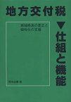 【中古】 地方交付税 仕組と機能 地域格差の是正と個性化の支援