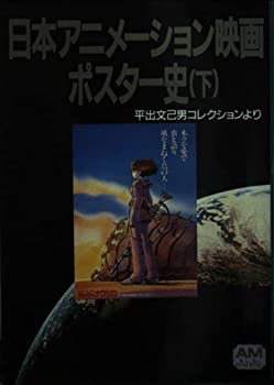 楽天AJIMURA-SHOP【中古】 日本アニメーション映画ポスター史 平出文己男（ひらいでふみお）コレクションより 下 （アニメージュ文庫）