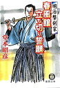 【中古】 明治撃剣家 春風館立ち切り誓願 (徳間文庫 と 19-2)|詳細画像