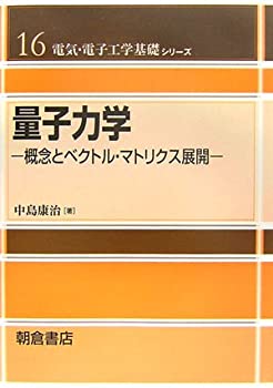 【中古】 量子力学 概念とベクトル・マトリクス展開 (電気・電子工学基礎シリーズ)