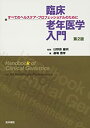 【中古】 臨床老年医学入門 第2版 すべてのヘルスケア・プロフェッショナルのために
