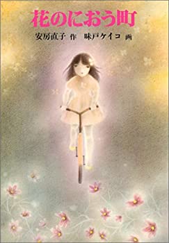 【中古】 花のにおう町 (安房直子セレクション3)