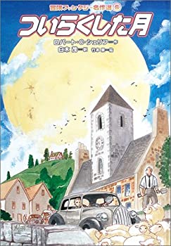 【中古】 ついらくした月 (冒険ファンタジー名作選(第1期))