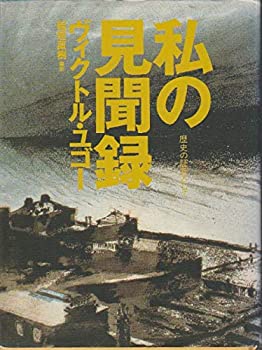 Rakuten - 【中古】 私の見聞録 歴史の証言として
