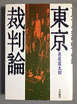 【中古】 東京裁判論