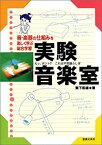 【中古】 実験音楽室 音・楽器の仕組みを楽しく学ぶ総合学習