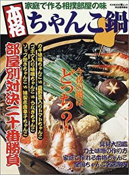 【中古】 家庭で作る相撲部屋の味本格ちゃんこ鍋 部屋別対決二十番勝負 (KAWADE夢ムック)