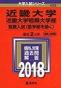 【中古】 近畿大学 近畿大学短期大学部(推薦入試 医学部を除く ) (2018年版大学入試シリーズ)