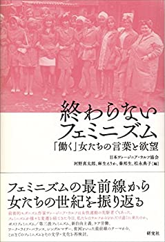 【中古】 終わらないフェミニズム ??「働く」女たちの言葉と欲望