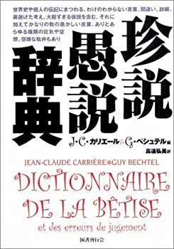 【中古】 珍説愚説辞典