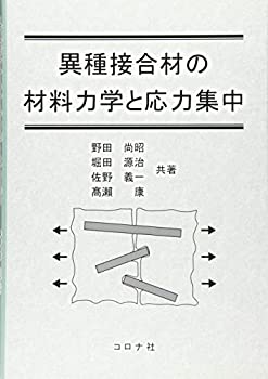 【中古】 異種接合材の材料力学と応力集中