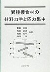 【中古】 異種接合材の材料力学と応力集中