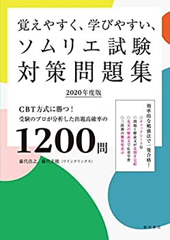 乐天商城 - 【中古】 覚えやすく、学びやすい、ソムリエ試験対策問題集 2020年度版 CBT方式に勝つ！ 受験のプロが分析した出題高確率の1200問