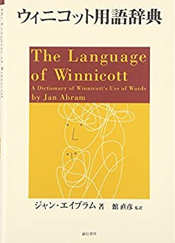 樂天商城 - 【中古】 ウィニコット用語辞典