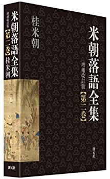乐天商城 - 【中古】 米朝落語全集 増補改訂版 第二巻