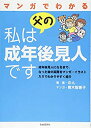 【中古】 マンガでわかる 私は父の成年後見人です