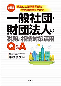 【中古】 新版／寄付による資産移転で大切な財産を生かす 一般社団・財団法人の税務と相続対策活用 Q&A