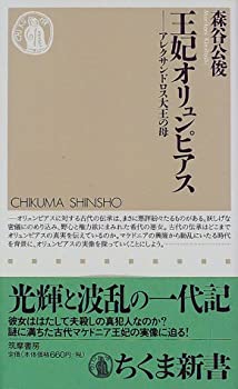 【中古】 王妃オリュンピアス アレクサンドロス大王の母 (ちくま新書)