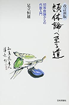 【中古】 類体論へ至る道 初等数論からの代数入門