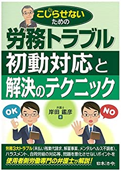 Rakuten - 【中古】 労務トラブル初動対応と解決のテクニック