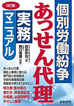 樂天商城 - 【中古】 3訂版 個別労働紛争あっせん代理実務マニュアル