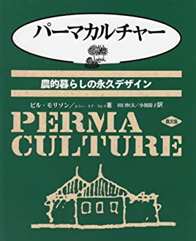 Rakuten - 【中古】 パーマカルチャー 農的暮らしの永久デザイン