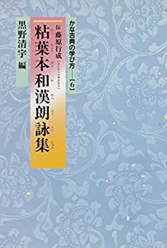 【中古】 粘葉本和漢朗詠集 (かな古典の学び方)
