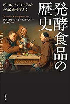 【中古】 発酵食品の歴史 ビール、パン、ヨーグルトから最新科学まで