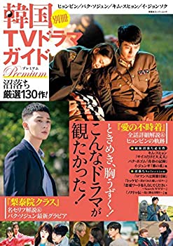 楽天AJIMURA-SHOP【中古】 韓国TVドラマガイド別冊 プレミアム沼落ち厳選130作! （双葉社スーパームック）