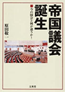 【中古】 帝国議会誕生 今の国会と何が違うか!