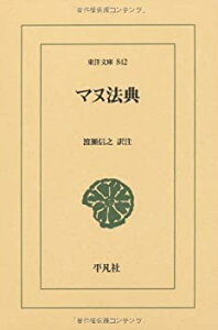 【中古】 マヌ法典 (東洋文庫)