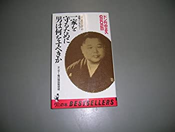 【中古】 一家を守るために男は何をすべきか ドン竹中正久の202日 (ベストセラーシリーズ ワニの本 )