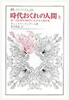 【中古】 時代おくれの人間 上 第二次産業革命時代における人間の魂 (叢書・ウニベルシタス)