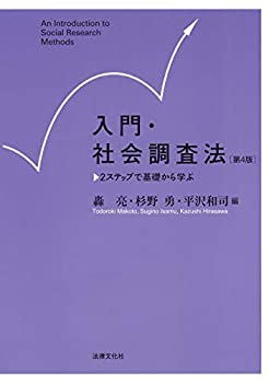 Rakuten - 【中古】 入門・社会調査法〔第4版〕 2ステップで基礎から学ぶ