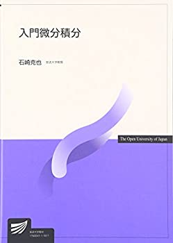 【中古】 入門微分積分 (放送大学教材)