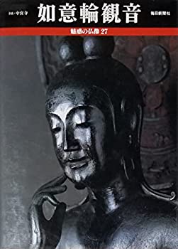 【中古】 如意輪観音 奈良・中宮寺 (魅惑の仏像 27)